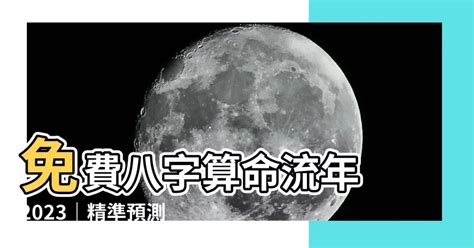 免費八字算命流年2023 月亮骨肉部位